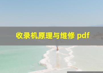 收录机原理与维修 pdf